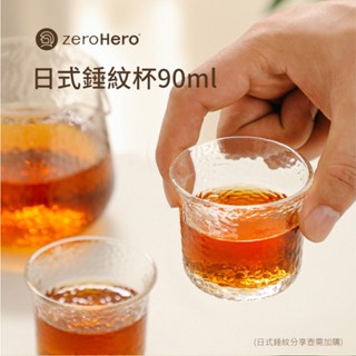 【zeroHero】日式錘紋杯 90ml /高硼矽/耐熱/耐冷/玻璃/手沖咖啡/質感/輕奢