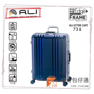 【日本A.L.I】24吋 FRAME Edge煞車輪行李箱／鋁框箱(藍色-070B)【威奇包仔通】