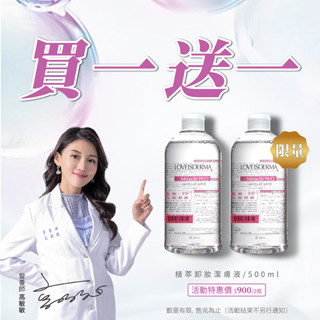 LOVEISDERMA 愛斯德瑪-植萃卸妝潔膚液500ml (買一送一)