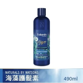 Naturals 海藻護髮素🍑490ml🍑by Watsons 屈臣氏 海洋 保濕淨化 頭皮 洗髮露 潤髮乳 髮浴 髮膜