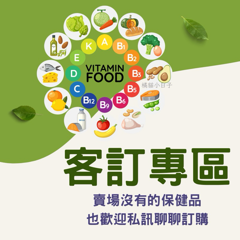 保健食品客訂專區 / 賣場沒有的商品歡迎私訊聊聊訂購