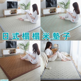 客製化尺寸 日式墊子 榻榻米墊子 地毯 涼席墊 飄窗墊 床墊 沙發墊 臥室 客廳 陽臺墊子 10mm厚度 長方形