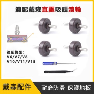 【贈工具】適用dyson戴森直驅刷頭 替換滾輪 V7V8V10直驅刷頭滾輪 刷頭輪子 輪子 替換配件 推動輪子 戴森滾輪