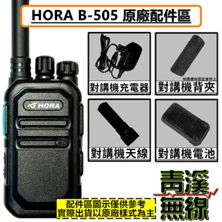 《青溪無線》HORA B-505 原廠配件區 無線電 對講機 B505 電池 背夾 天線 座充組