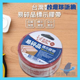 品質保證【臺灣珍昕】臺灣製 易碎品標示膠帶 約48mmx35m 膠帶 標示膠帶 易碎品標示