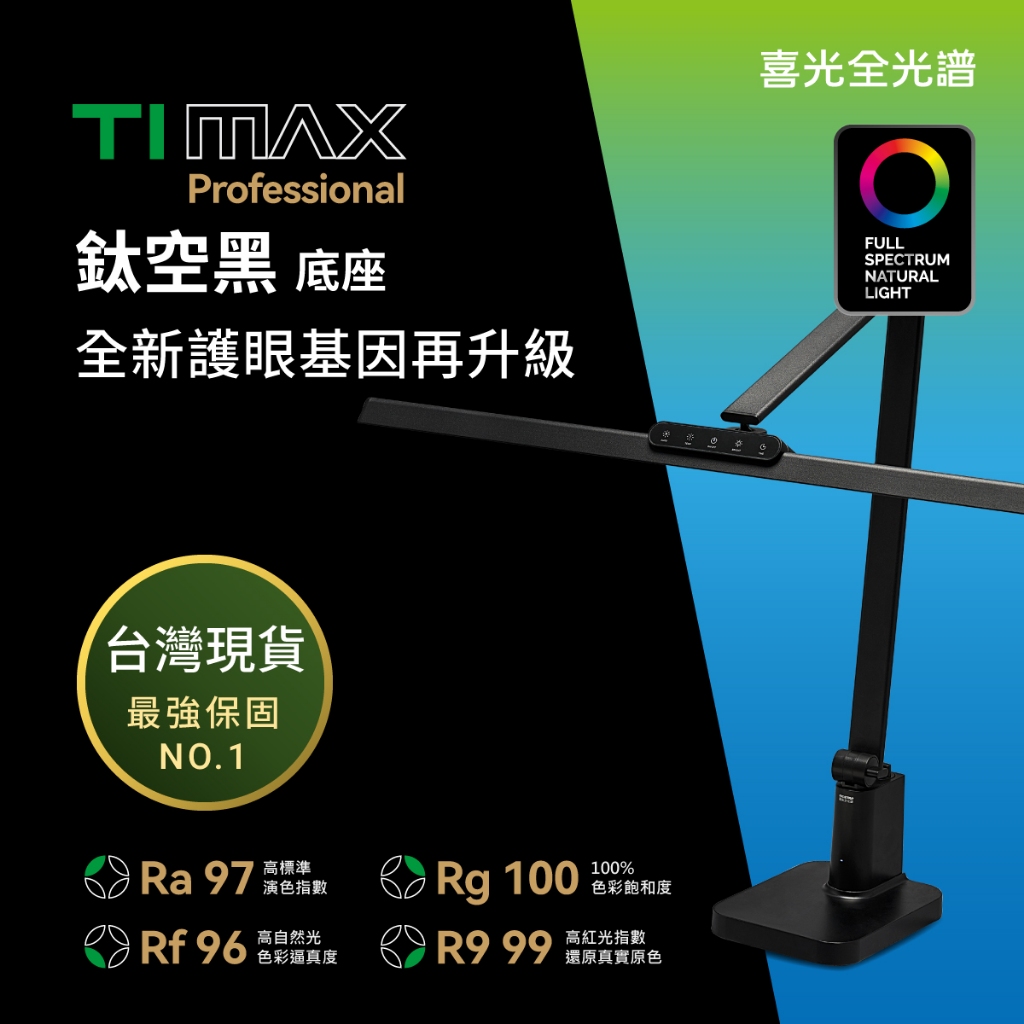 座夾兩用【喜光全光譜】80CM TIMAX PRO 鈦空黑底座款 LED專業健康護眼檯燈∣學習閱讀工作螢幕∣台灣現貨