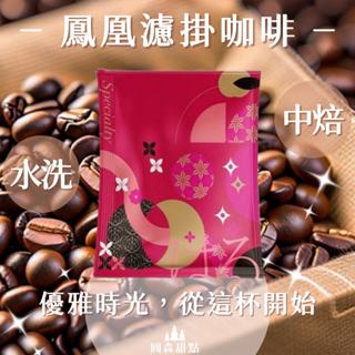 【圓森甜點】濾掛咖啡禮盒 特調濾掛咖啡 濾掛式咖啡 耳掛咖啡 咖啡包 咖啡濾掛 咖啡 黑咖啡