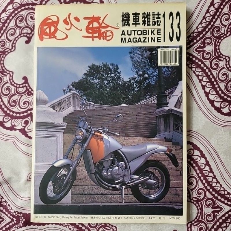 風火輪機車雜誌 1995年133期 光陽zap PGO HOT 三陽 Play Dio 台鈴幻象星艦上市