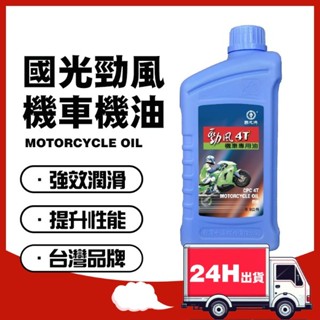 🔥快速出貨 國光牌 勁風4T 機車專用油 0.9L 機車機油 潤滑油