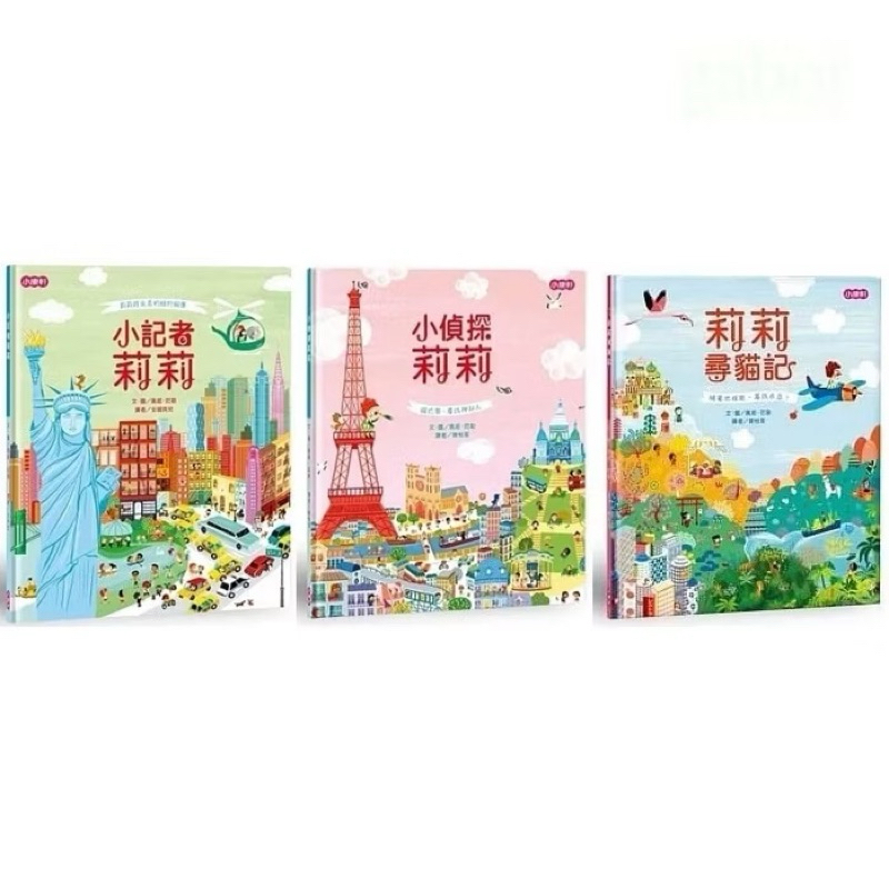 小康軒 小記者莉莉：莉莉特派員的紐約報導、小偵探莉莉、莉莉尋貓記