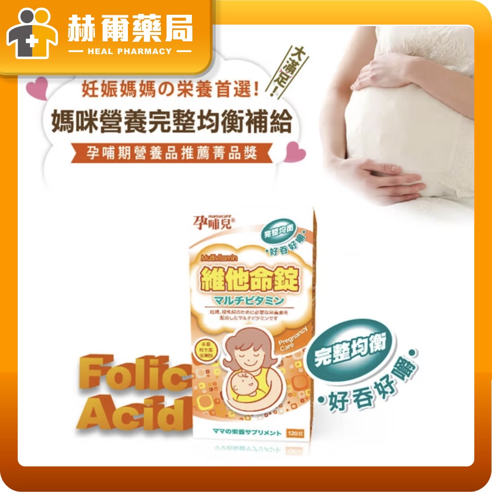 孕哺兒 新維他命嚼錠｜含葉酸 維生素 礦物質 孕婦綜合維他命 小顆好吞錠劑 β-胡蘿蔔素｜赫爾藥局