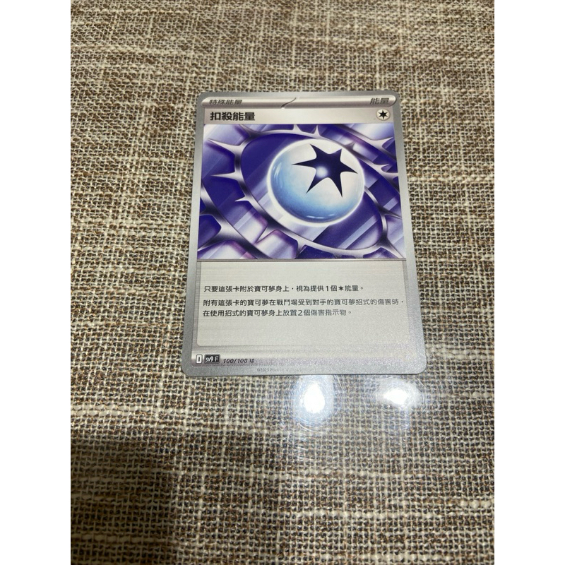 （小熊玩具）寶可夢  中文版 扣殺能量 SV9 100/100 U