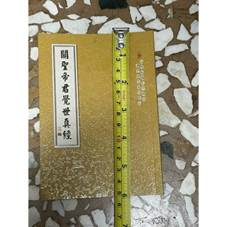 全新書。儲存良好。不介意歡迎珍藏。隨身本平裝攜帶。關聖帝君覺世真經。見商品描述