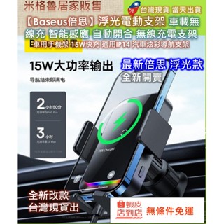 【Baseus倍思】浮光系列車載無線充電支架 智慧感應 自動開合 無線充電支架 車用手機架 15W快充
