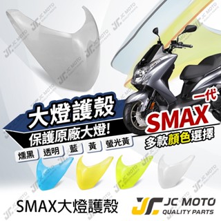 【JC-MOTO】 SMAX 大燈護片 大燈保護 大燈改色 高密合 貼片 內附3M子母扣