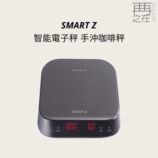 SMART Z Digital Coffee Scale智慧電子秤 手沖咖啡秤 公司貨保固一年 (霧面銀)