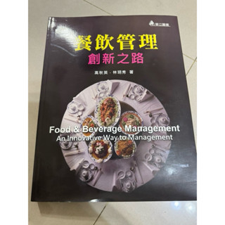 餐飲管理-創新之路 二手書
