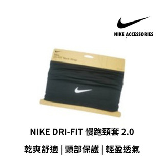 【GO 2 運動】NIKE DRI-FIT 慢跑頸套 2.0