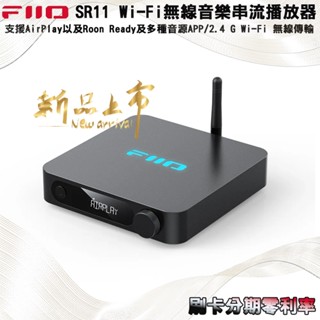 【FIIO】SR11 Wi-Fi無線音樂串流播放器 黑色( Wi-Fi 無線傳輸 支援AirPlay及Roon )