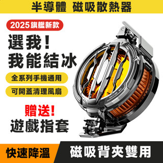 YUMI🧊 手機磁吸散熱器 高效製冷 吃雞神器 降溫神器 適用蘋果 iPhone 三星 電競專用 半導體散熱 手機風扇