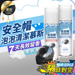 【現貨 免運費！臺灣製造 免沖洗】安全帽清潔幕斯 安全帽清潔劑 乾洗劑 清潔幕斯 沙發清潔 安全帽清潔 洗安全帽 乾洗