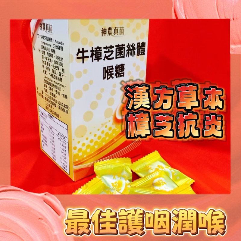 ✅樟芝抗炎護咽 ✅枇杷生津潤喉 🥇牛樟芝菌絲體喉糖（50粒）🔸《神農真菌》🔸