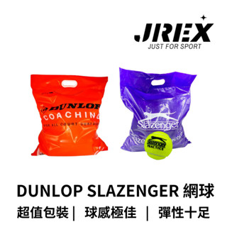 【GO 2 運動】現貨 DUNLOP SLAZENGER 網球 練習球 整袋裝 (60顆) 超商單筆最多寄送1袋
