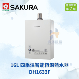 免運費 櫻花 SAKURA DH1633F 16公升四季溫智慧恆溫熱水器 16L 強制排氣 四季溫 智慧恆溫 熱水器