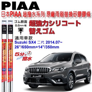 和霆車部品—日本PIAA 超撥水系列 SUZUKI SX4 2代 保留原廠三節式雨刷升級替換矽膠超撥水膠條 寬幅8.6m