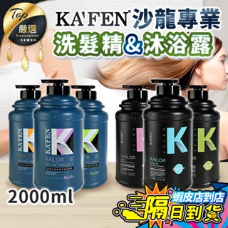 【現貨 免運費！凱樂沙龍系列 2000ml】KAFEN卡氛 專業洗髮精 沐浴露 洗髮乳 沐浴乳 液態皂 清爽 保濕 薄荷