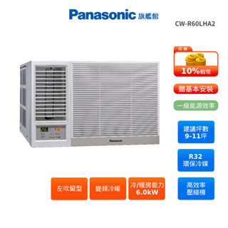 Panasonic 左吹 窗型 8-10坪 變頻 冷暖 空調 國際 CW-R60LHA2 贈好禮