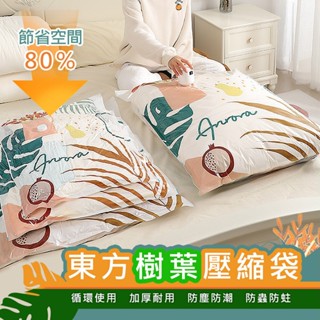 【臺灣現貨】太力5入組東方樹葉免抽氣壓縮袋收納袋(壓縮袋4尺寸各1)附專屬抽氣電泵X1 換季收納 壓縮袋 衣物棉被收納袋