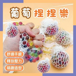 🔥臺灣現貨 免運費🔥葡萄捏捏樂 捏捏樂 水晶寶寶 舒壓玩具 捏捏球 解壓玩具 紓壓捏捏樂 發洩解壓球 葡萄球 舒壓捏捏球