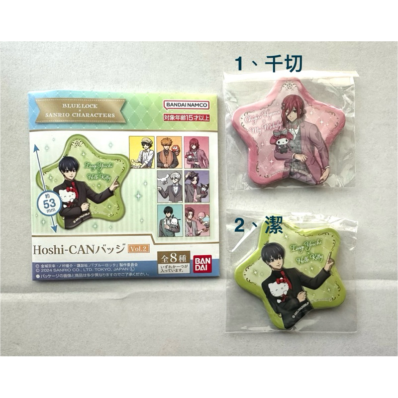 藍色監獄 藍鎖 三麗鷗星形徽章/吧唧（千切、潔）