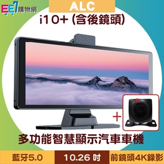 ALC i10+ (i10-R後鏡頭) CarPlay多功能智慧顯示汽車車機(含前後雙鏡頭行車記錄器)~送64G記憶卡