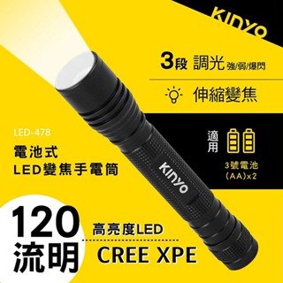 【原廠公司貨】KINYO 耐嘉 LED-478 電池式LED變焦手電筒 照明燈 露營燈 工作燈 LED手電筒