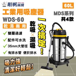 工業吸塵器 WDS-60 乾濕兩用 乾濕兩用吸塵器 60L 專利振塵 吸塵器 工業用吸塵器 乾吸 濕吸
