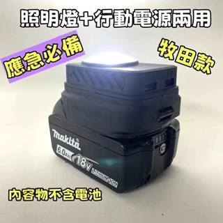 牧田 電池 18v USB 轉換器 行動電源 鋰電池 轉接USB 雙USB 轉接器 照明燈