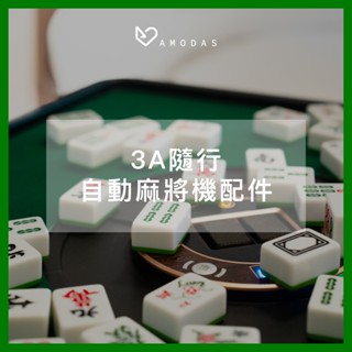 【雀依】臺灣總代理 3A隨行自動麻將機（專用配件）牌尺 電源線