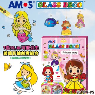 韓國AMOS 7色10.5ML可愛公主玻璃彩繪創意組合(玻璃貼+模型版)臺灣代理商公司貨 禮物 贈品 [現貨供應中]