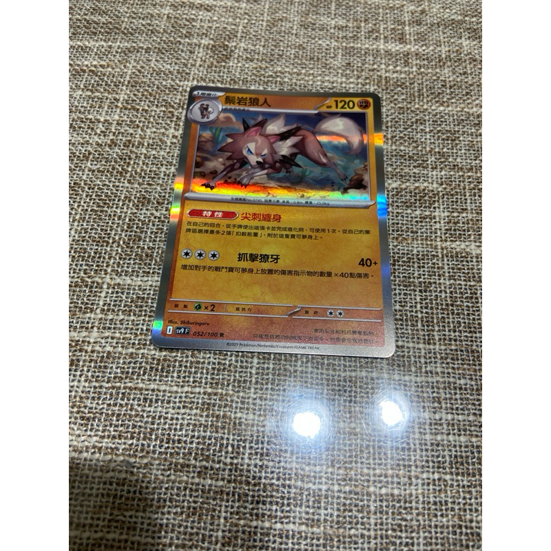 （小熊玩具）寶可夢  中文版  鬃岩狼人 SV9 052/100 R 小閃