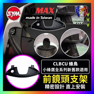 【單德機車】CLBCU蜂鳥前鏡頭支架 KOMAX 免手挖 快速安裝 CLBCU直上改裝 行車記錄器配件