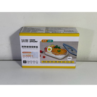 \鍋寶/ COOK Power 耐熱玻璃保鮮盒 高硼矽耐熱玻璃 耐熱 400度C 耐熱 保鮮 1000ml 全新品