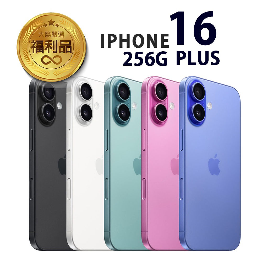 APPLE iPhone 16 Plus 256G 福利品 福利機 贈充電組保護組