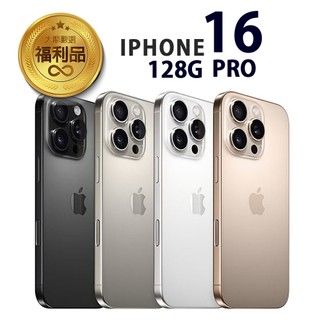 APPLE iPhone 16 Pro 128G 福利品 福利機 贈保護組、充電組