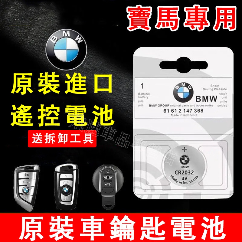 寶馬 原裝汽車鑰匙電池 5系 3系 7系 1系 2系 X1 X2 X3 X4 X5 X6 鈕扣電池 遙控器電池
