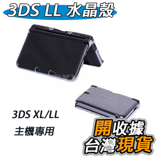 3DS LL 3DS XL 水晶殼 保護殼 3DSLL 硬殼 透明水晶殼 透明殼 主機殼 保護硬殼 防刮傷