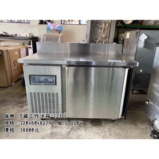 《宏益餐飲裝置》 瑞興 4尺冷藏工作冰箱 220V 風冷 工作臺 冰箱 全藏