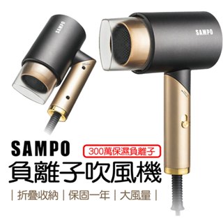 負離子摺疊吹風機1200W SAMPO 聲寶 ED-N2012NL 保固一年