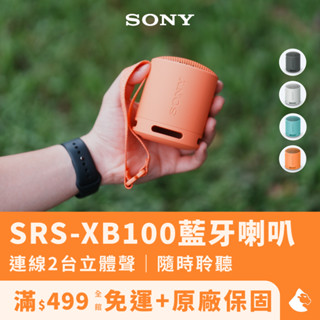 【Sony】SRS-XB100 藍芽喇叭（可攜式/無線藍牙揚聲器/藍芽音響/音響喇叭/喇叭音箱/藍芽音箱）
